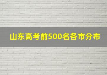 山东高考前500名各市分布