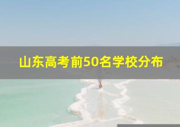 山东高考前50名学校分布