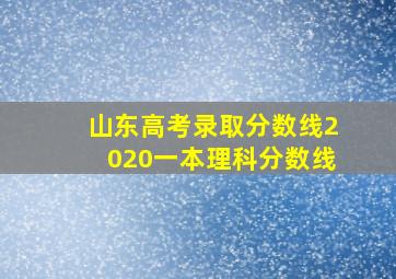 山东高考录取分数线2020一本理科分数线