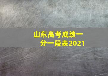 山东高考成绩一分一段表2021