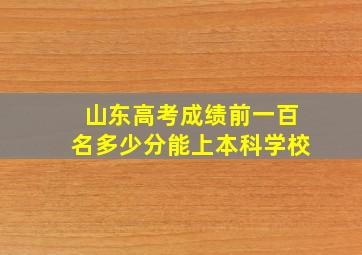 山东高考成绩前一百名多少分能上本科学校