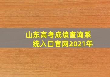 山东高考成绩查询系统入口官网2021年