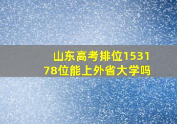 山东高考排位153178位能上外省大学吗