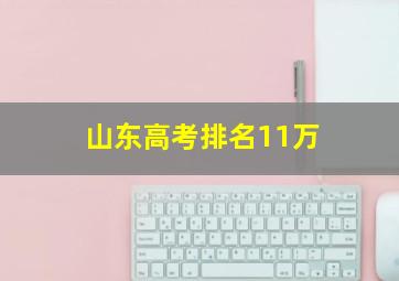 山东高考排名11万