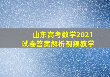 山东高考数学2021试卷答案解析视频教学