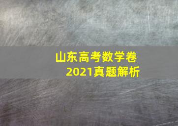 山东高考数学卷2021真题解析