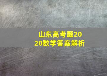 山东高考题2020数学答案解析