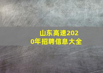 山东高速2020年招聘信息大全