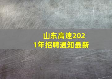 山东高速2021年招聘通知最新