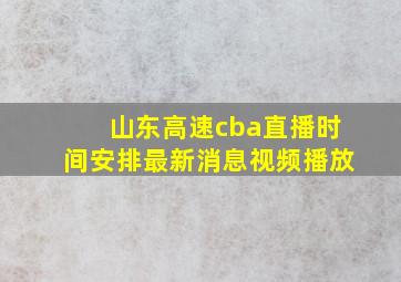 山东高速cba直播时间安排最新消息视频播放