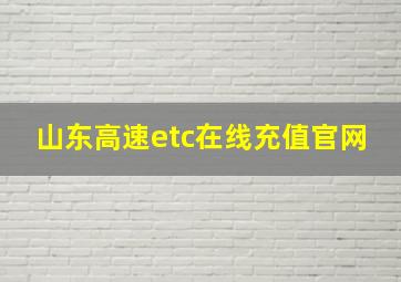 山东高速etc在线充值官网