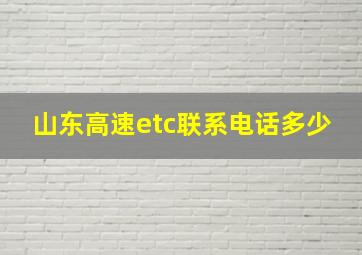 山东高速etc联系电话多少