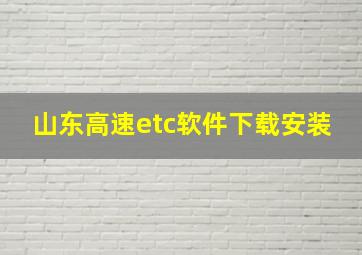 山东高速etc软件下载安装