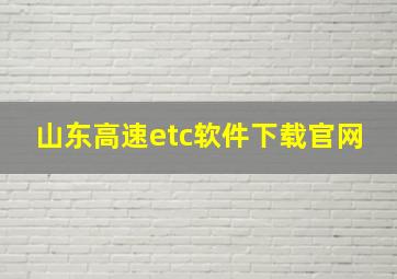 山东高速etc软件下载官网