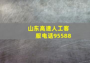 山东高速人工客服电话95588