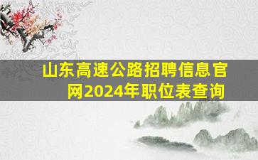 山东高速公路招聘信息官网2024年职位表查询