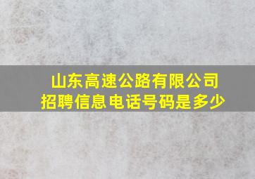 山东高速公路有限公司招聘信息电话号码是多少