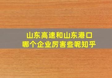 山东高速和山东港口哪个企业厉害些呢知乎