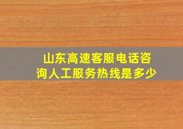 山东高速客服电话咨询人工服务热线是多少