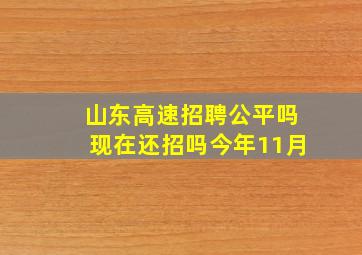 山东高速招聘公平吗现在还招吗今年11月