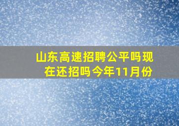 山东高速招聘公平吗现在还招吗今年11月份