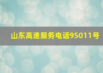 山东高速服务电话95011号