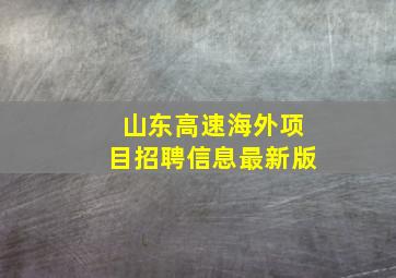 山东高速海外项目招聘信息最新版