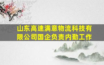 山东高速满意物流科技有限公司国企负责内勤工作