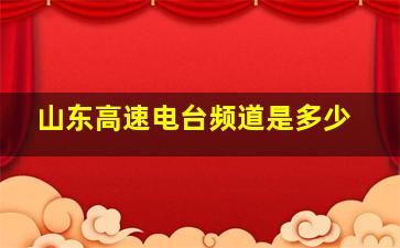 山东高速电台频道是多少