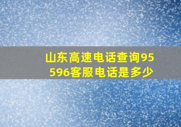 山东高速电话查询95596客服电话是多少