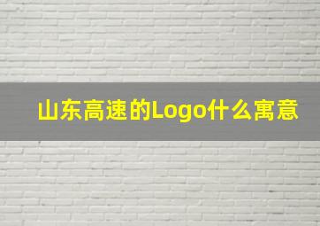 山东高速的Logo什么寓意