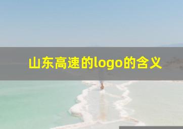 山东高速的logo的含义