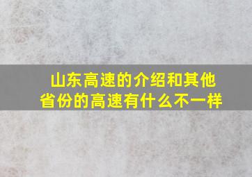 山东高速的介绍和其他省份的高速有什么不一样