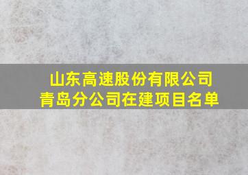 山东高速股份有限公司青岛分公司在建项目名单