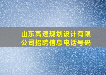 山东高速规划设计有限公司招聘信息电话号码