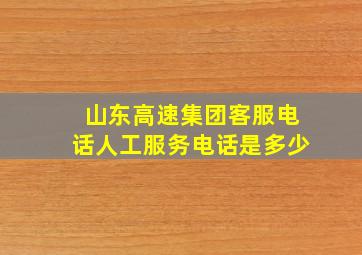 山东高速集团客服电话人工服务电话是多少