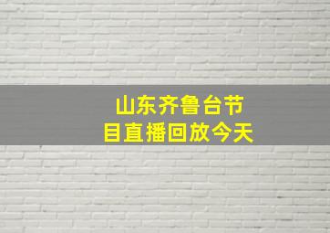 山东齐鲁台节目直播回放今天