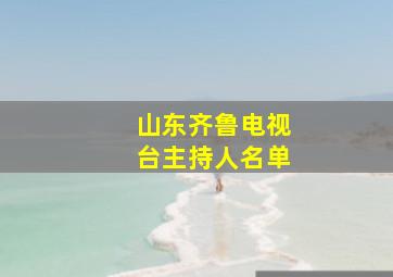 山东齐鲁电视台主持人名单