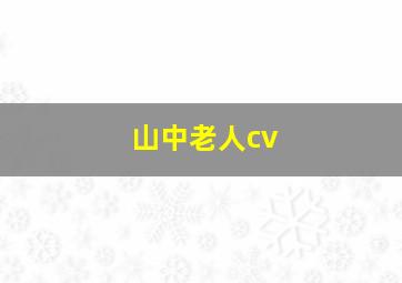 山中老人cv