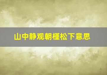 山中静观朝槿松下意思