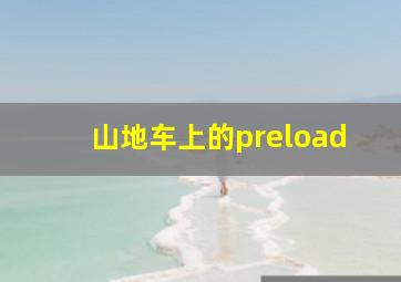 山地车上的preload