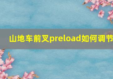 山地车前叉preload如何调节