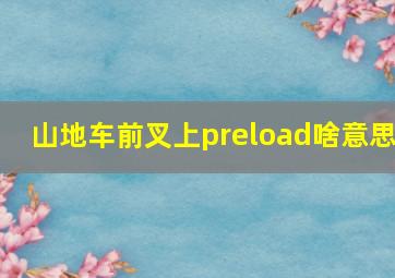 山地车前叉上preload啥意思