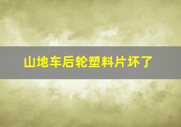 山地车后轮塑料片坏了