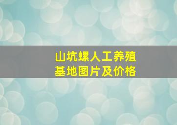 山坑螺人工养殖基地图片及价格