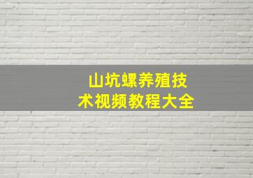 山坑螺养殖技术视频教程大全