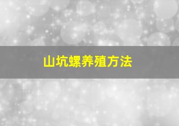 山坑螺养殖方法