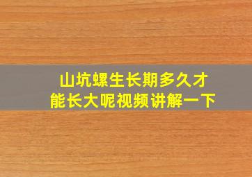 山坑螺生长期多久才能长大呢视频讲解一下