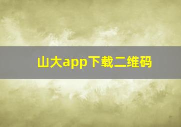 山大app下载二维码