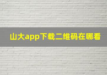 山大app下载二维码在哪看